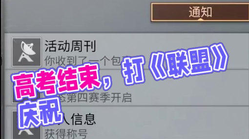 考高结束后，记得第一时间打联盟！ #明日之后 #高考 #高考加油