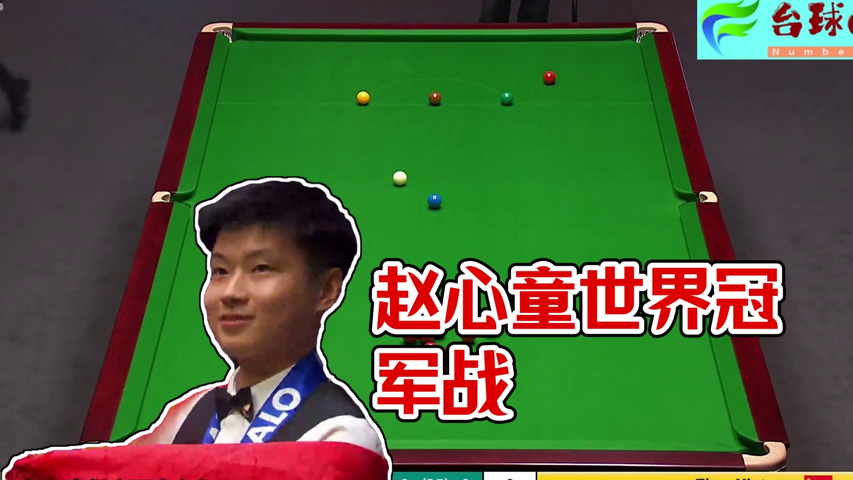 赵心童世冠之路！神级运气球惊呆马叔，结局上演丝滑杆法极限清台 