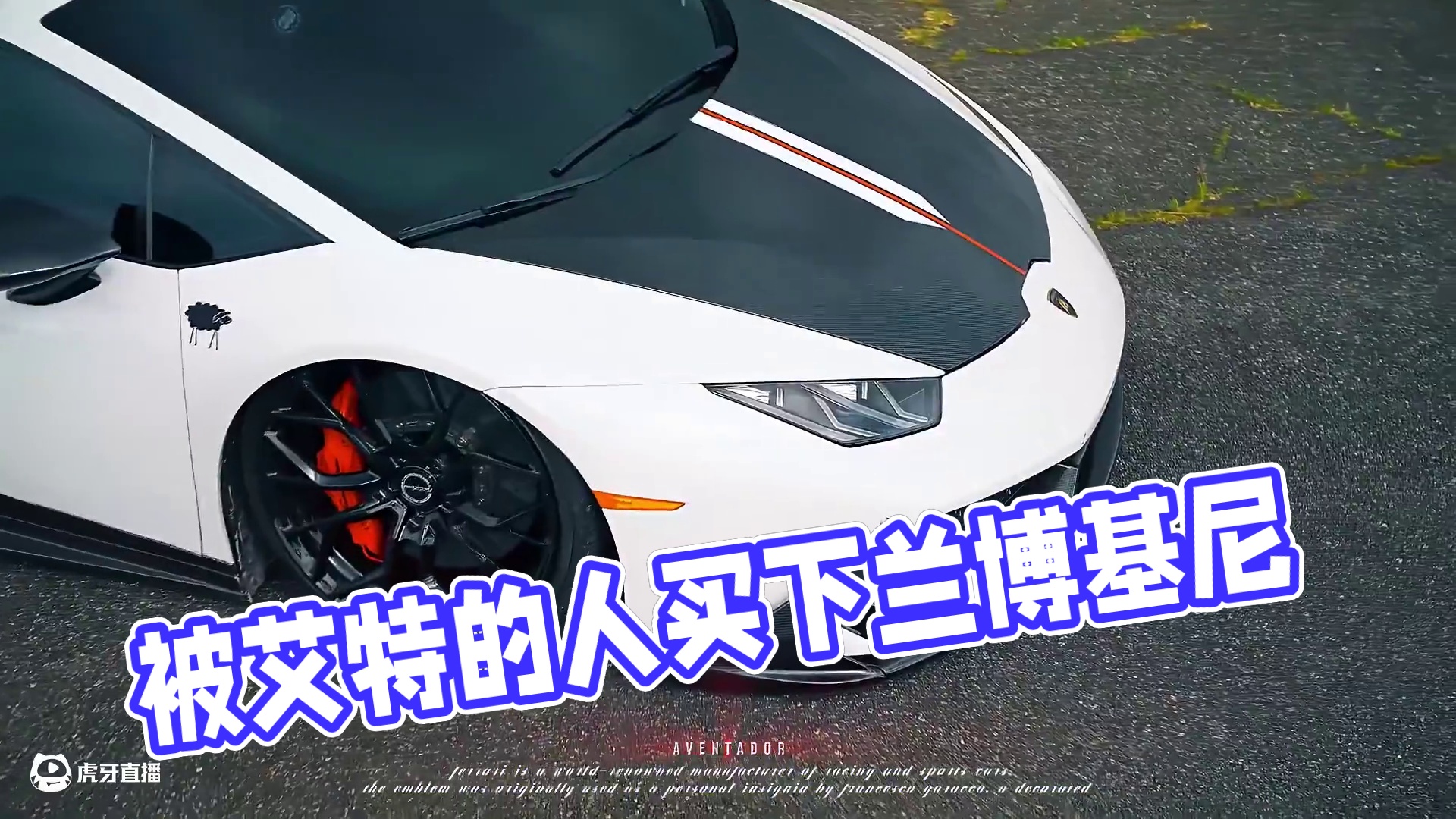 “被艾特的人会给你买” #兰博基尼飓风