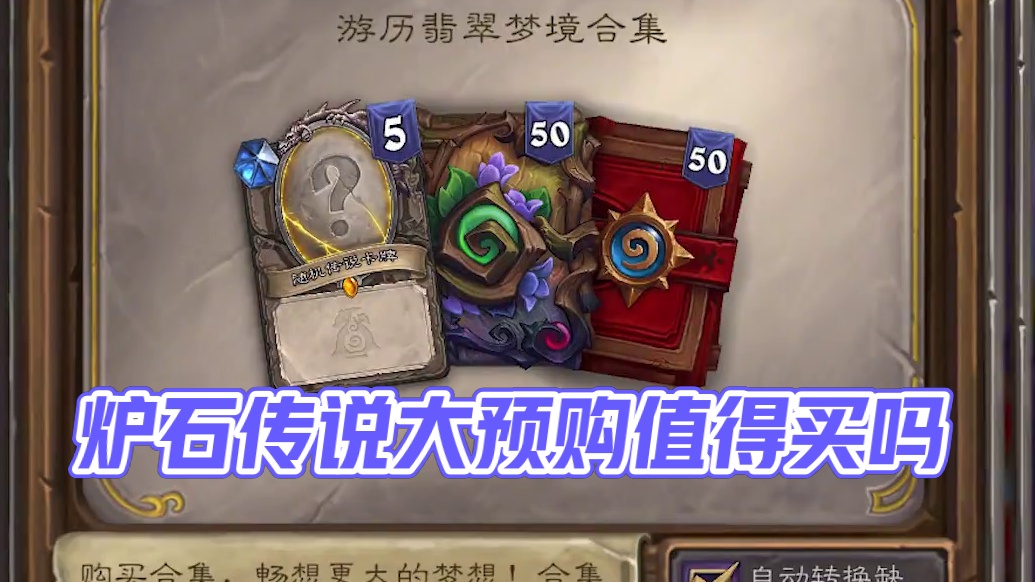 大预购要买吗？省流：不买 #炉石传说 #炉石传说安戈洛龟途 #氪金 #大预购