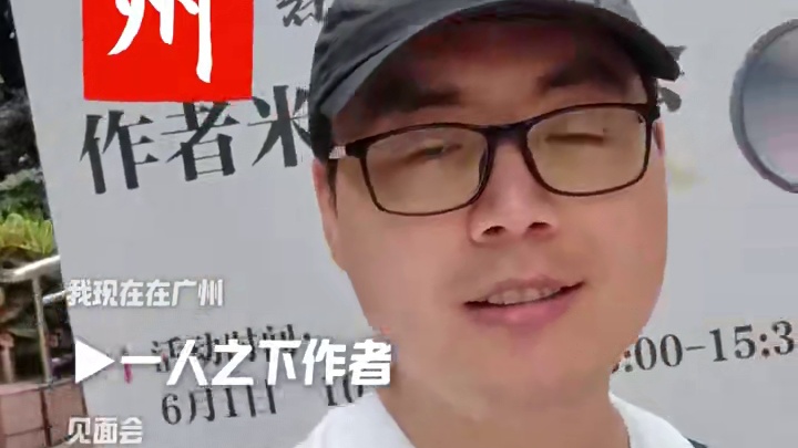 《一人之下》广州作者见面会！多画美女，我要在异人之下开后宫！ #异人之下游戏 #哪都通创作营 #一人