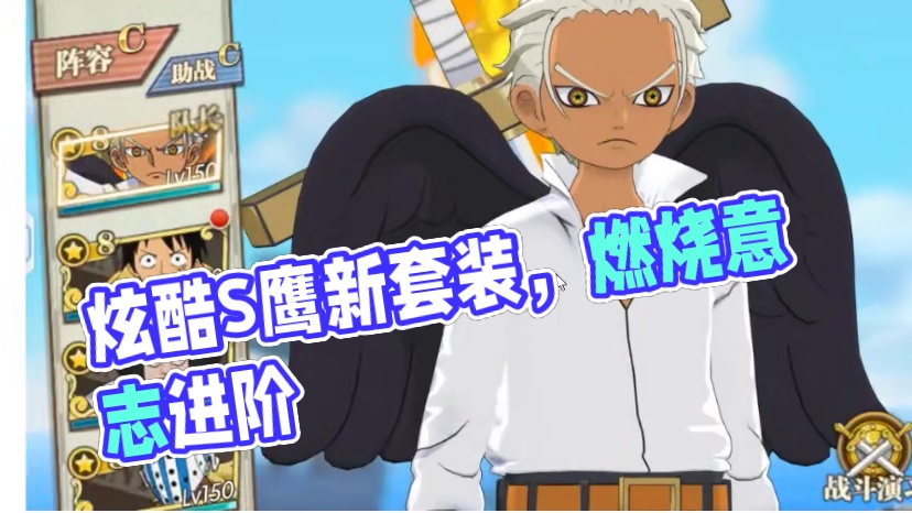 燃烧意志：S鹰登场，新氪金套【暗焰】，晋升＆共鸣啥意思？ #航海王燃烧意志
#燃烧意志炽天使S鹰 #