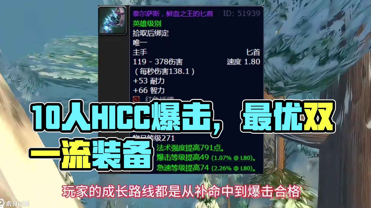 魔兽世界：10人HICC爆击急速双一流装备，普通玩家最优选！ #魔兽世界 #魔兽世界怀旧服 #巫妖王