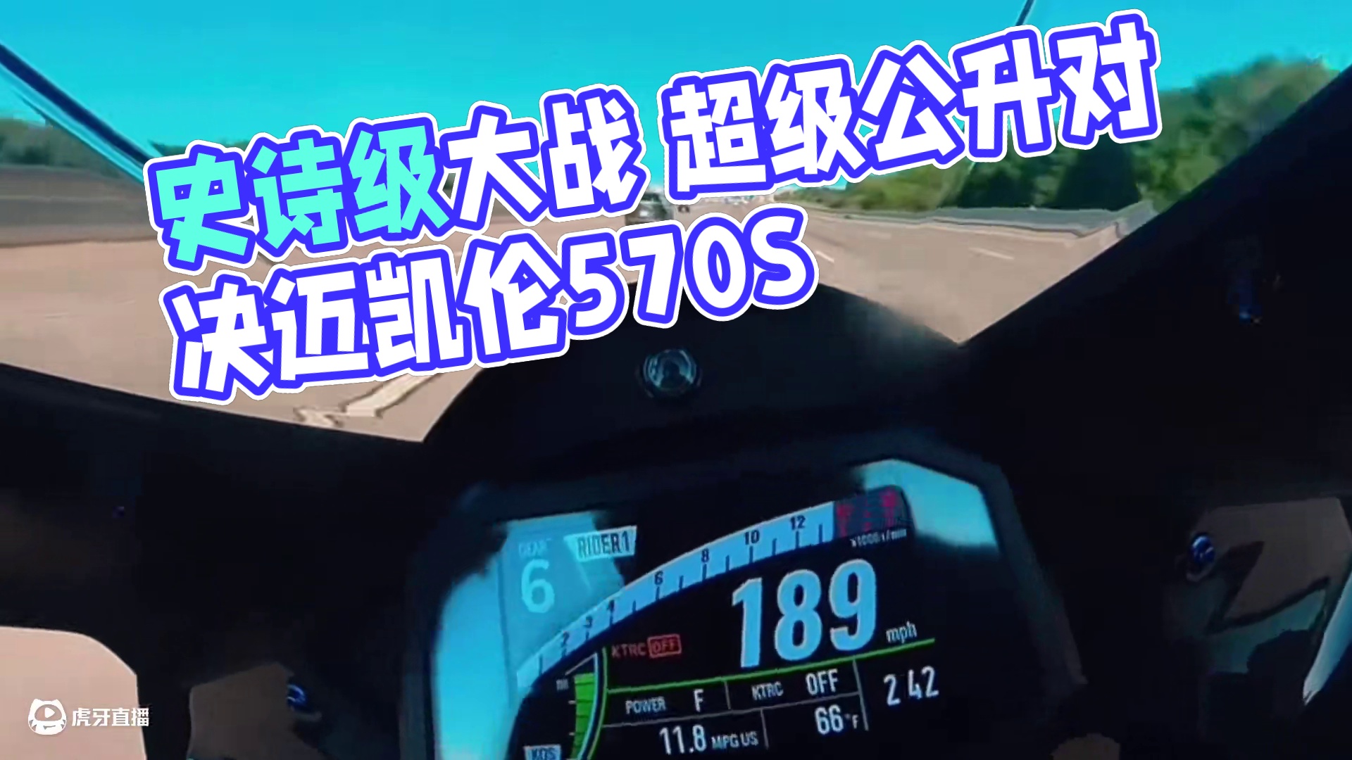 重制史诗级大战 两台超级公升对决迈凯伦570S！ #机车#螺纹钢八字#迈凯伦