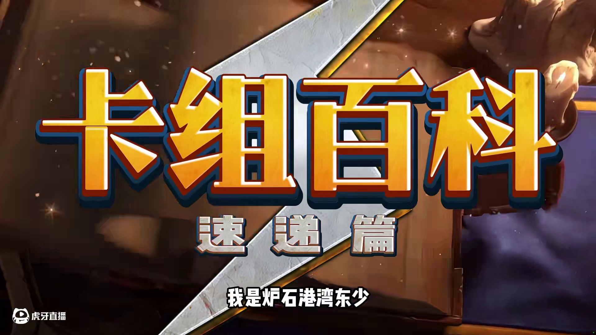 黑马杀出！信息差优势！炉石补丁后最强职业换人了！ #炉石传说 #炉石传说安戈洛龟途 #炉石卡组 #卡