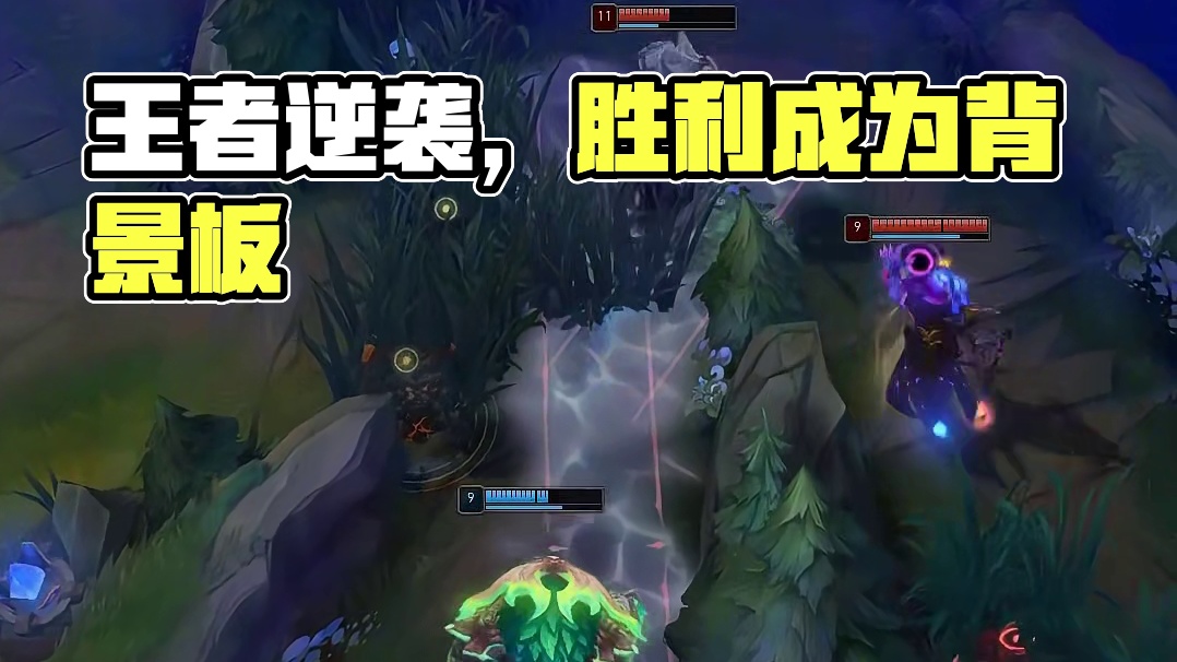 二打一被反杀岂不是很没面子？韩服王者成为背景板！