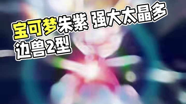 【宝可梦朱紫】最强多边兽2型 本次出现的多边兽２型为一般的太晶属性，是非常强大的宝可梦。 
期间
2