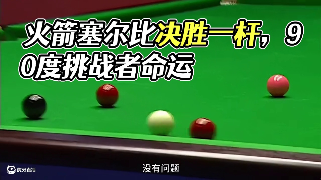 火箭塞尔比极限斗法，炸裂中袋强势绝杀 (2)