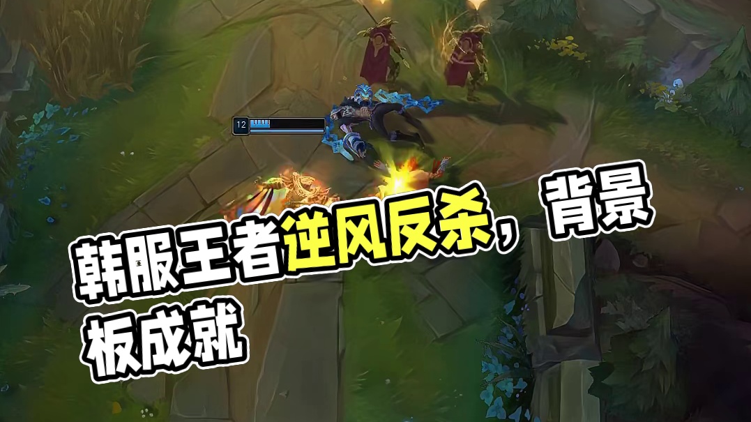 二打一被反杀岂不是很没面子？韩服王者成为背景板