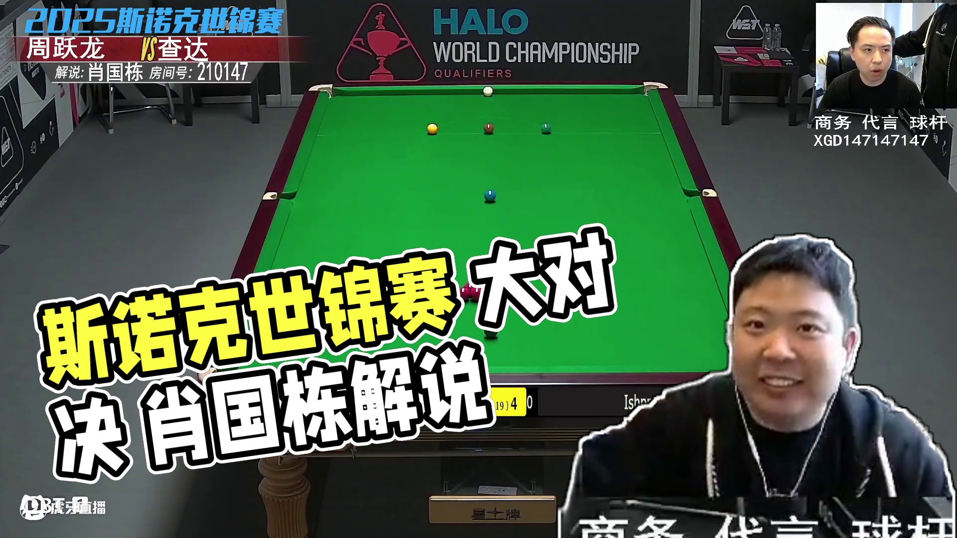 周跃龙VS查达 2025斯诺克世锦赛资格赛 肖国栋解说