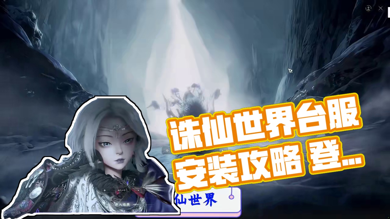 诛仙世界台服，详细安装下游戏教程 #诛仙世界台服 #诛仙世界 #游戏搬砖