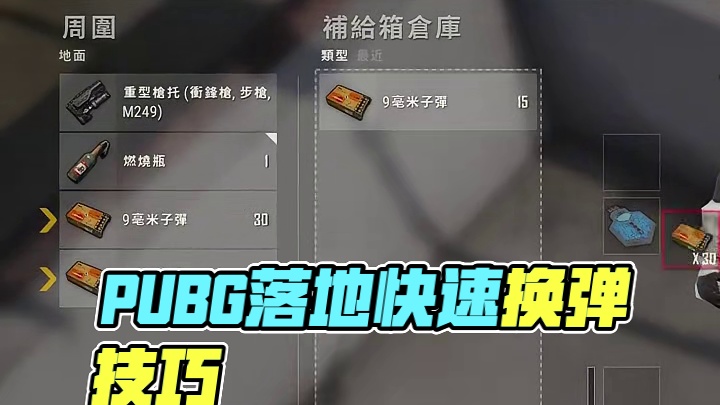 详细分解教学PUBG落地快速换弹，助你早日踏入高玩阵营 