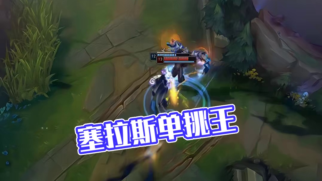 韩服王者：塞拉斯偷谁的大招单挑最厉害？