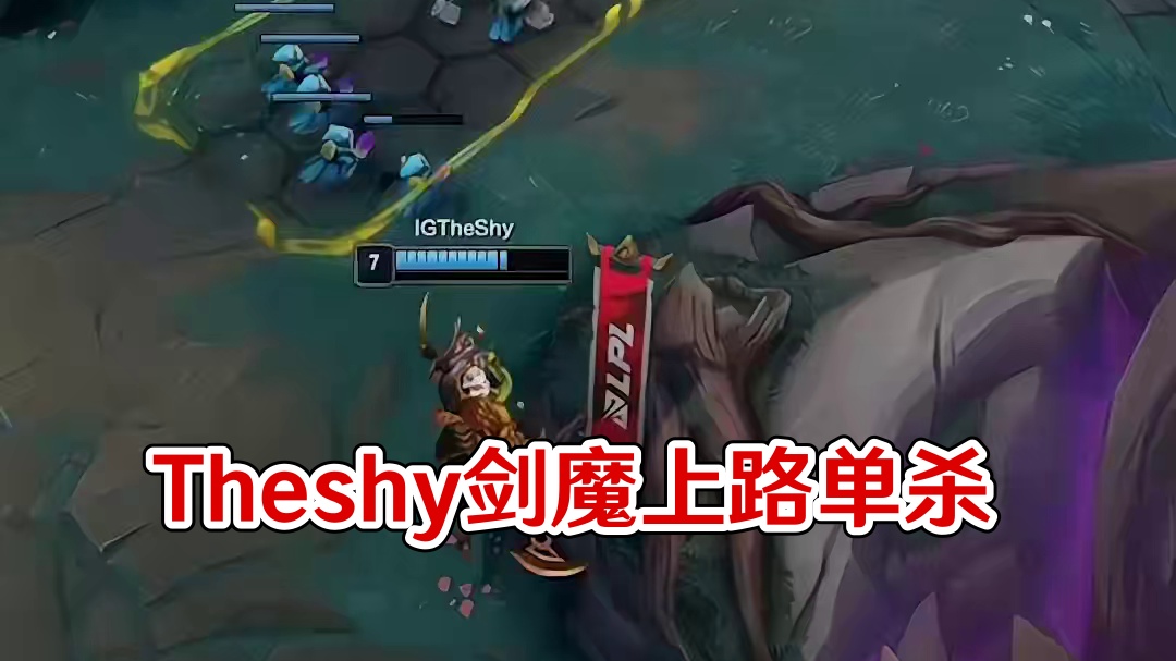 Theshy剑魔对位单杀！