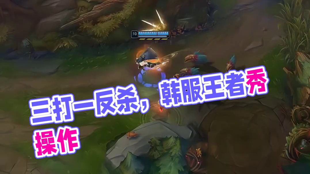 韩服王者：三个打一个全部被反杀会不会玩？