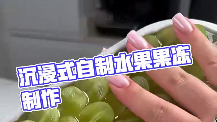 沉浸式制作美食｜精致女人沉浸式自制水果果冻vlog～✨ 
#自制水果果冻 #自制果冻 #自制啫喱 #