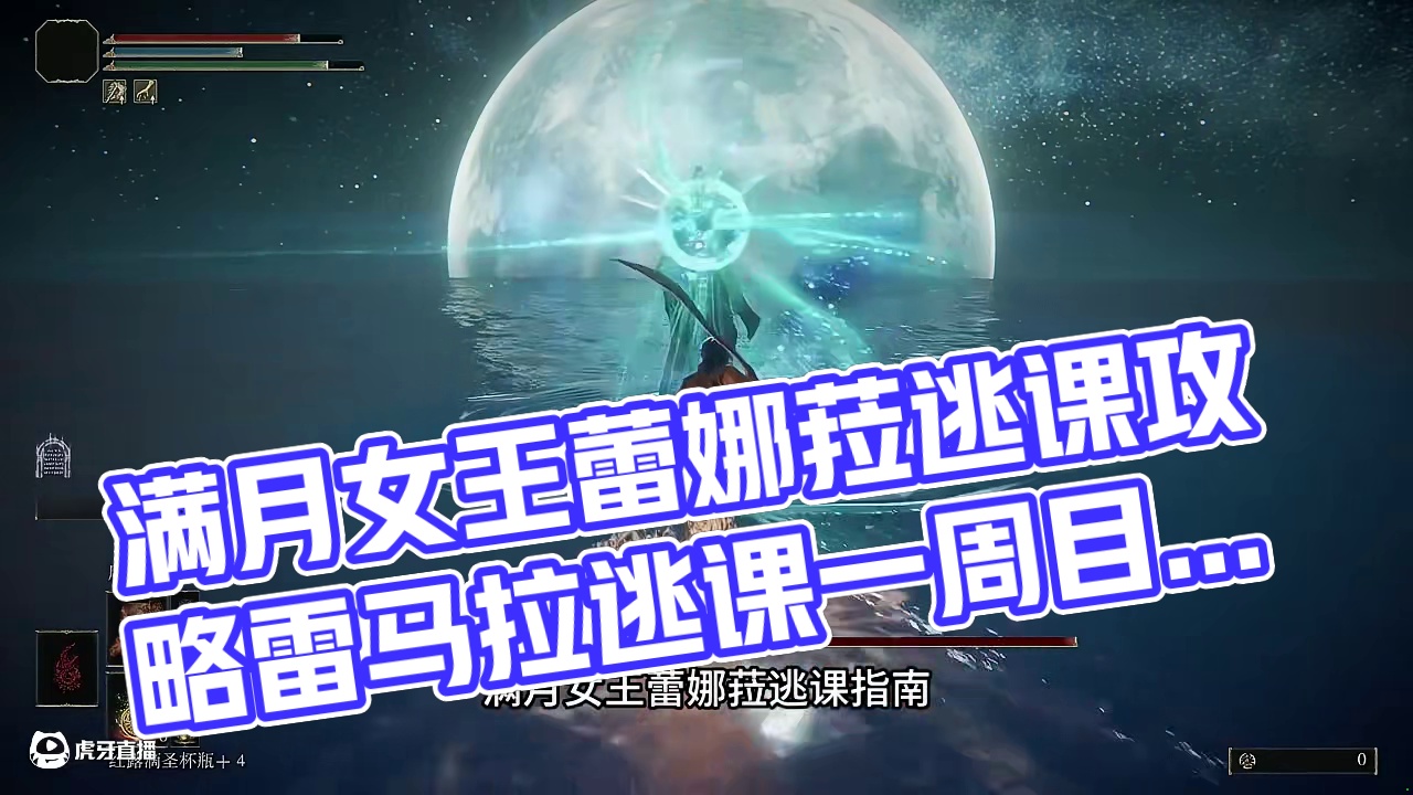 【艾尔登法环】满月女王蕾娜菈逃课指南 一周目·猩红腐败流 #游戏攻略 #满月女王 #逃课 #艾尔登法