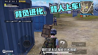背負(fù)功能全面進(jìn)化！ #和平精英體驗(yàn)服 #和平精英