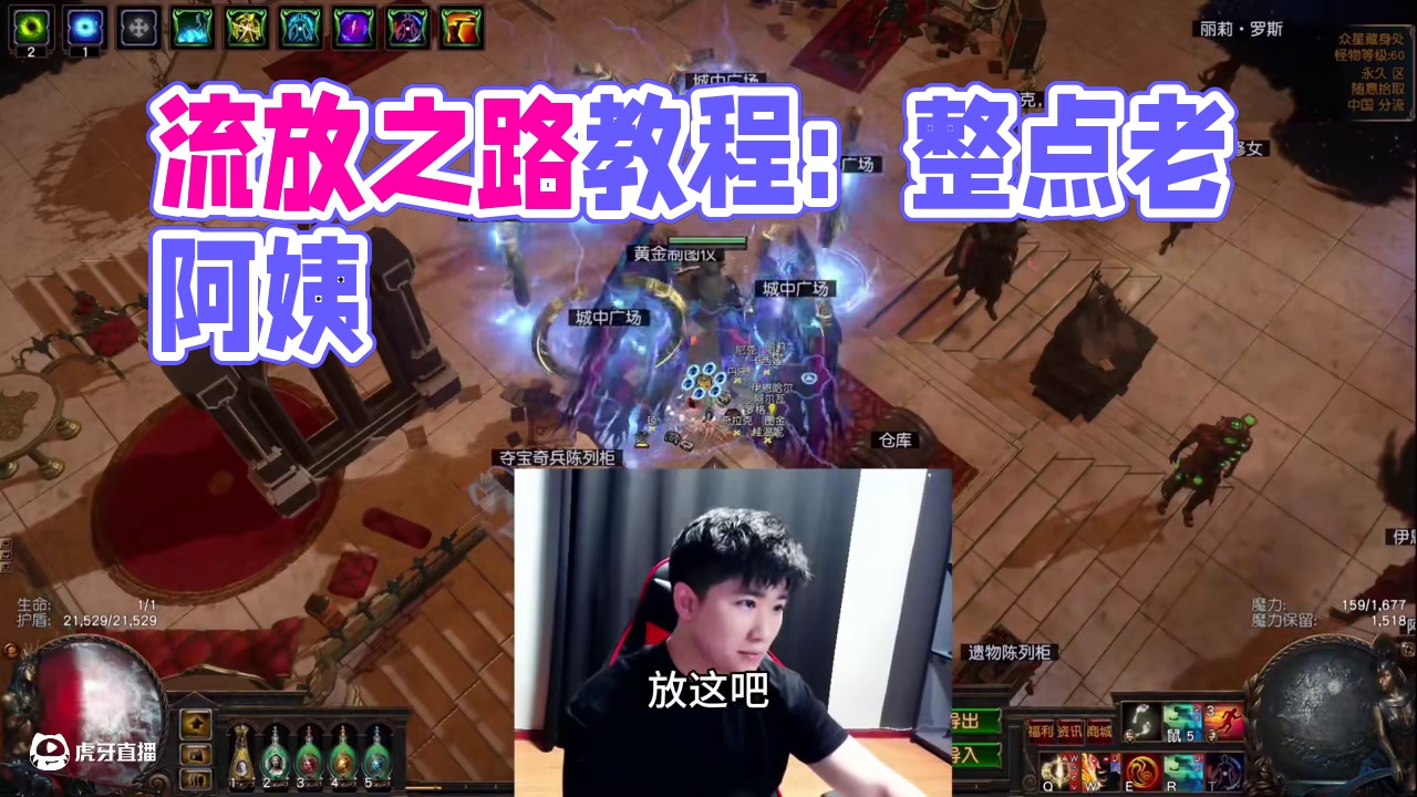 流放之路保姆式教程~