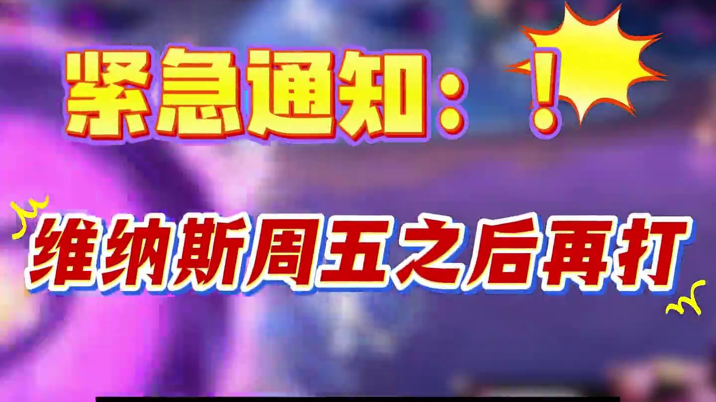 紧急通知：维纳斯周五后再打！不管是缺通宝的还是想分钱的！ #dnf#dnf17周年庆#地下城与勇士#