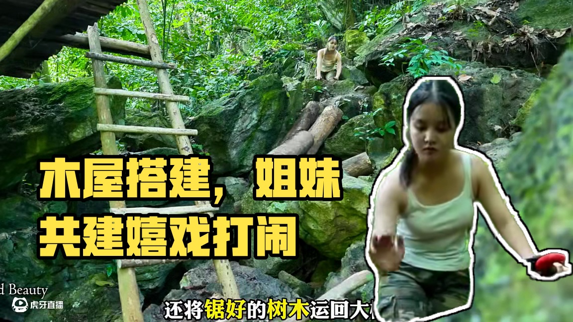 继续完成小屋的搭建，用漂亮的木瓦封顶，在水潭中嬉戏打闹。