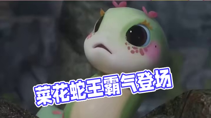 一里有菜花，十里无毒蛇