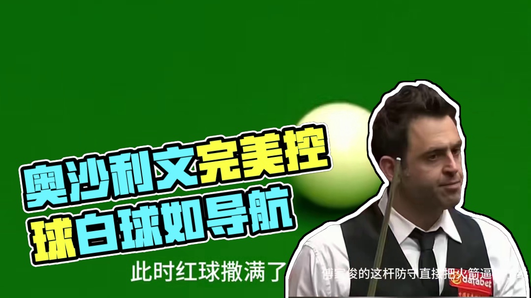 奥沙利文上演最强控球线路！白球就像装了导航一样