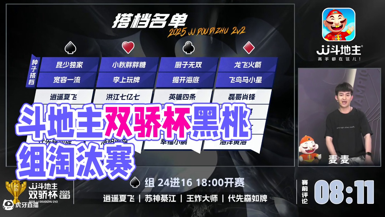 [直播]2025JJ斗地主第五届双骄杯第一季4进8黑桃组-1