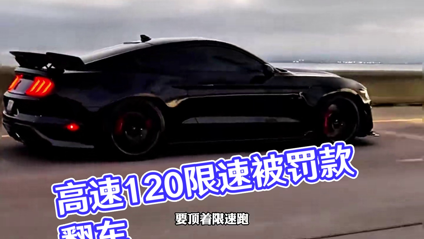 高速顶着120公里限速跑结果被罚款扣分
