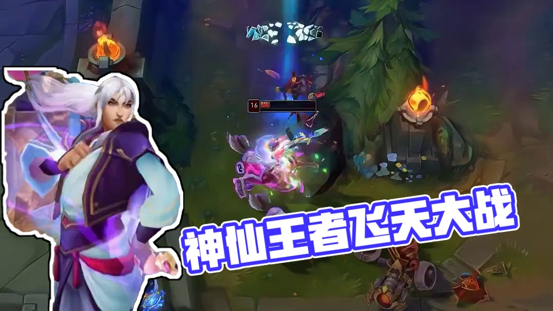 韩服王者：神仙打架所以到处飞？