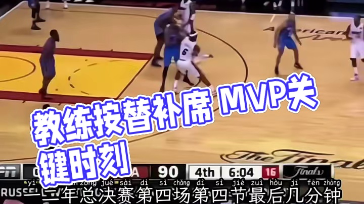 关键时刻被教练按在替补席上的总决赛MVP