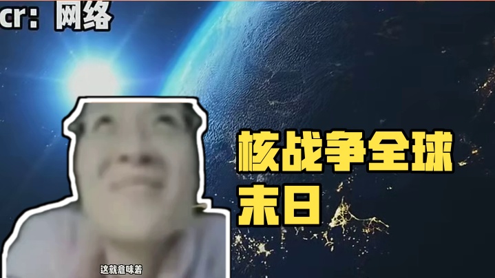 核战争下没有胜者