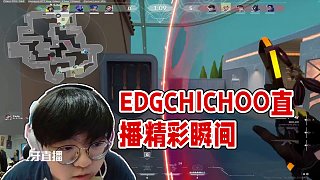 5.27 EDGCHICHOO直播名場面
