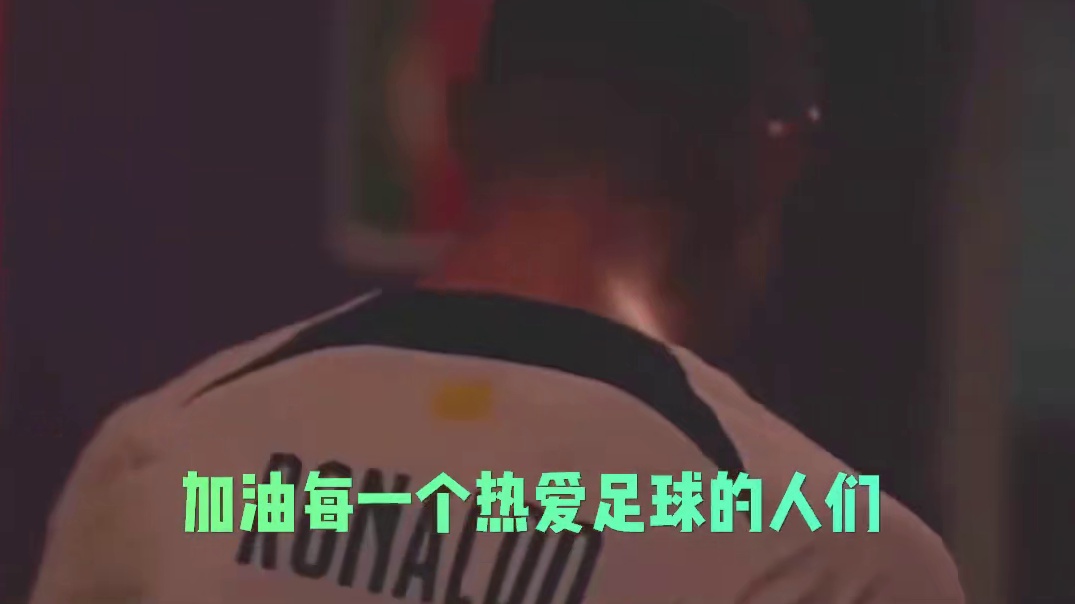 c罗的追梦之旅结束了，我的青春也结束了