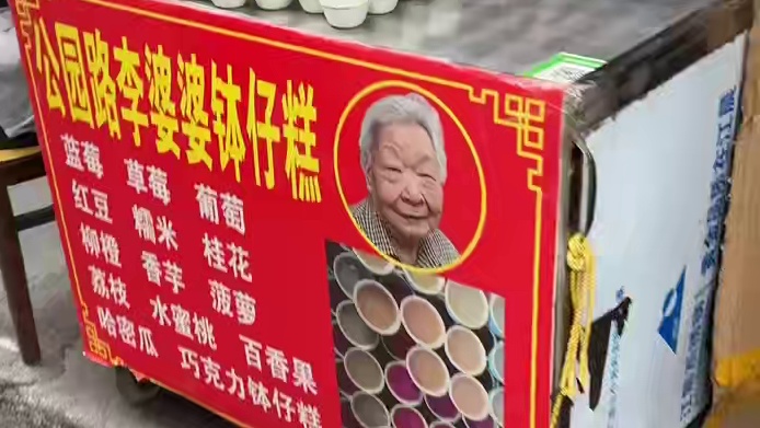 街边偶遇李婆婆钵仔糕