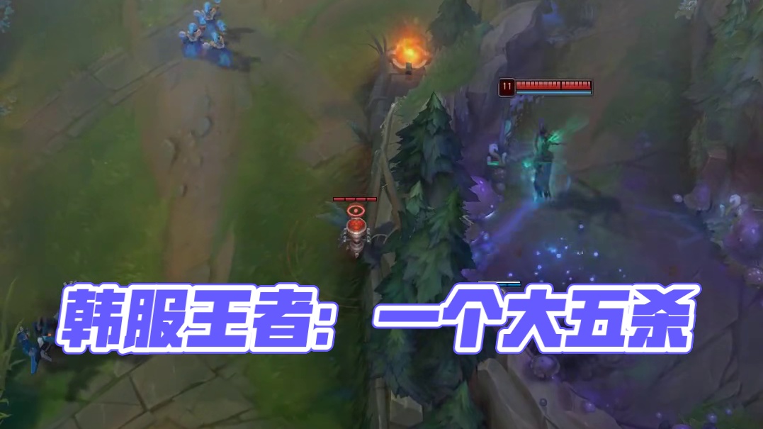 韩服王者：一个大五杀，这怎么玩