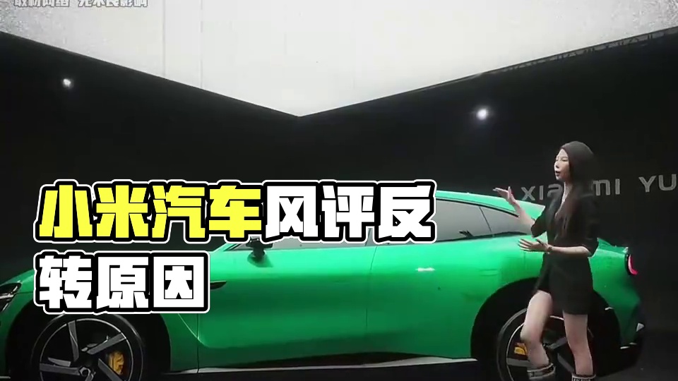 小米汽车风评下降的原因 #汽车 #汽车知识 #小米汽车