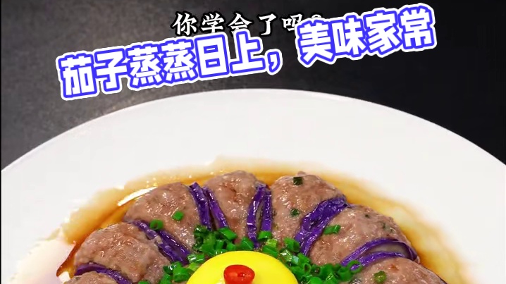 茄子像我这样做成蒸蒸日上真的好吃极了，好吃又好看#家常美食