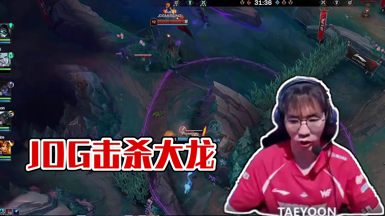 【JDG击杀大龙】WE掘墓再次下路单带，JDG凭借人数优势击杀大龙，但在撤退途中被对手击杀四人，taeyoon赛娜收获三杀