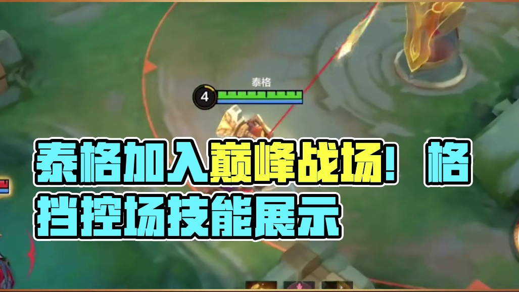 【玩法攻略】泰格——「前进！吹响胜利的号角！」全新辅助英雄「泰格」正式加入巅峰战场！小决在此奉上一份