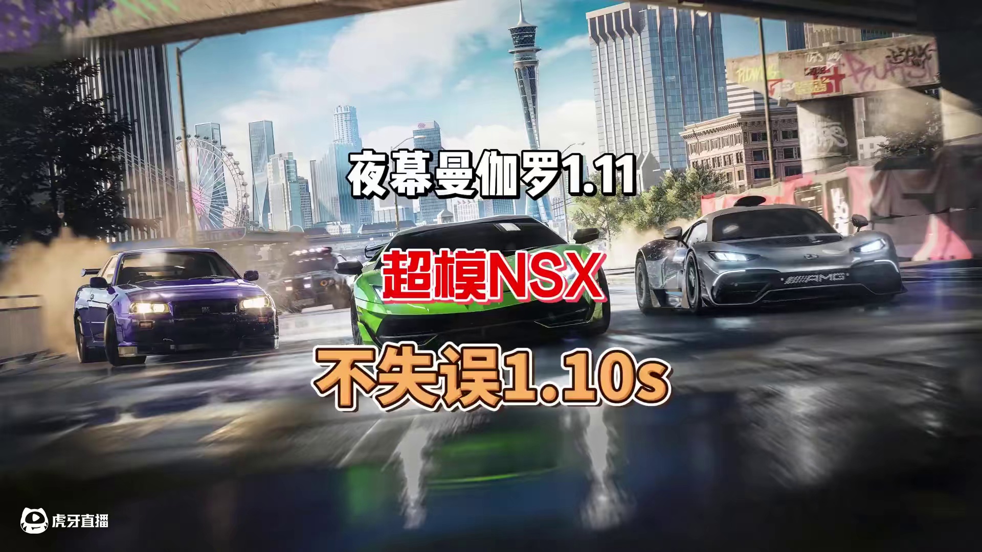 超模NSX 曼伽罗竟然能1分10秒？ #极品飞车集结 #新版本热湾钓鱼王