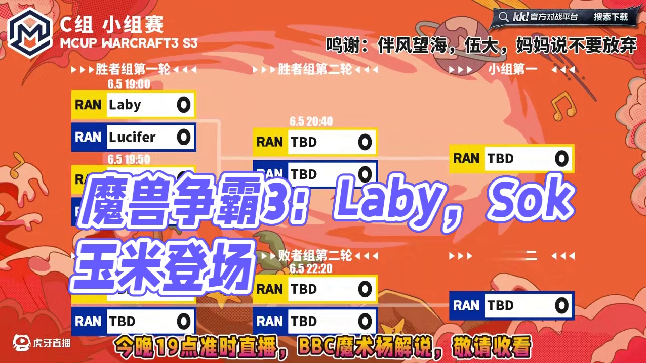 Laby，Sok，玉米，Lucifer登场！ 6月5日19点直播Mcup魔兽争霸ATR全随机趣味赛第