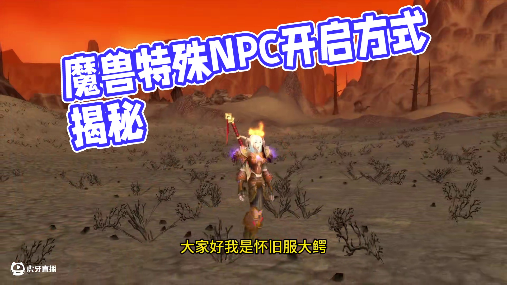 魔兽世界6个特殊的NPC 他们的开启方式你都会吗 #魔兽世界 #我们比你们多一个世界 #网易大神 #