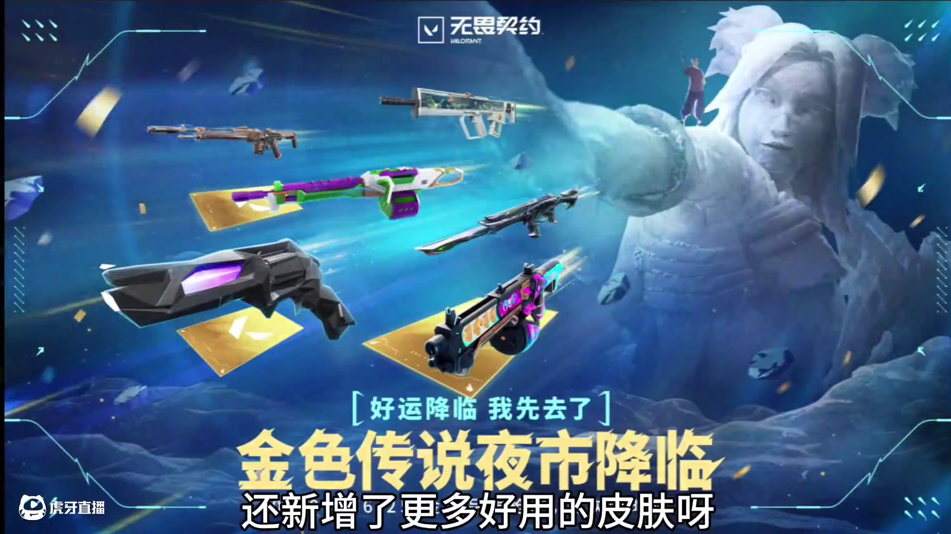 夜市进金皮:如何让主播帮你清空？ #无畏契约 #瓦学弟