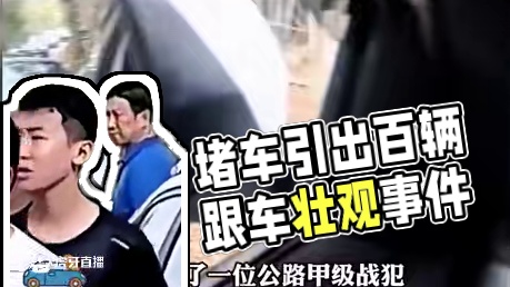 因为堵车却带了上百辆回家？