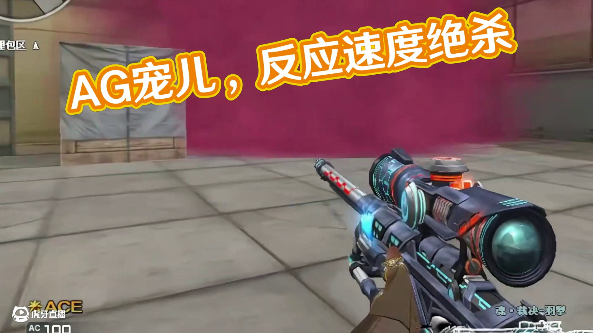 AG宠儿，这反应速度绝了