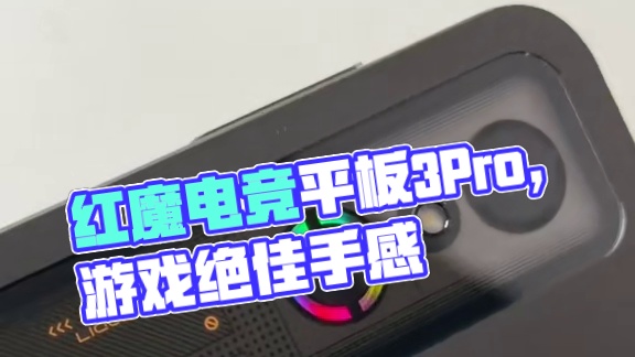 电竞平板应该怎么做？红魔给友商来上一课！#红魔电竞平板3Pro