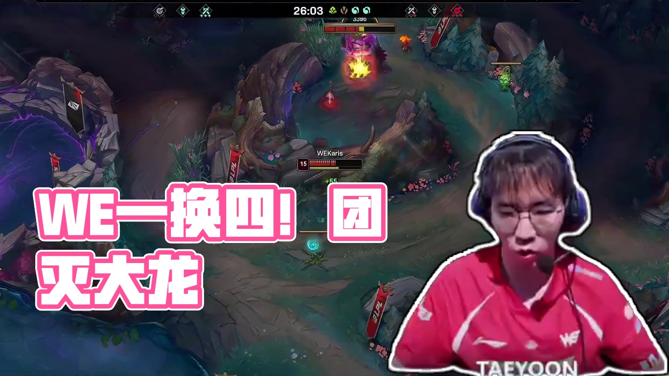 【WE击杀大龙】双方大龙爆发团战，WE打出一换四，顺势击杀大龙