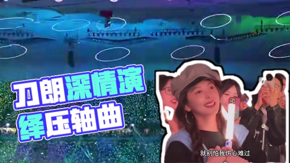 刀朗重庆演唱会紧急彩排，压轴歌曲深情演绎
#如果你已经不再爱我
为彩排环节画上完美句号#刀郎重庆演唱