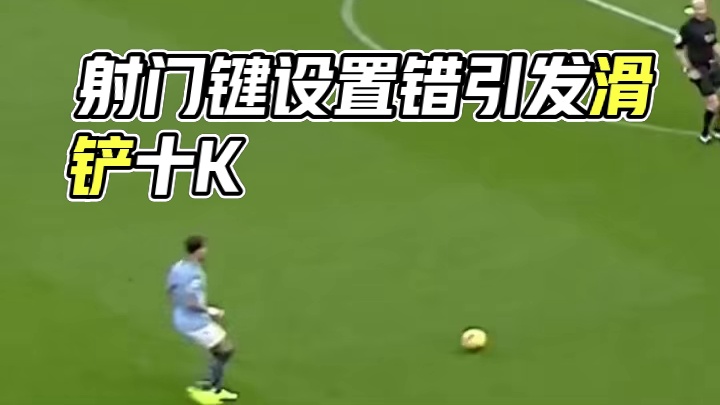 当你射门键设置错了的时候